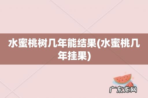 水蜜桃几年挂果 水蜜桃树几年能结果