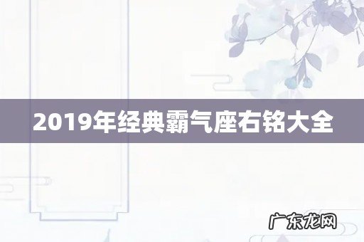 2019年经典霸气座右铭大全