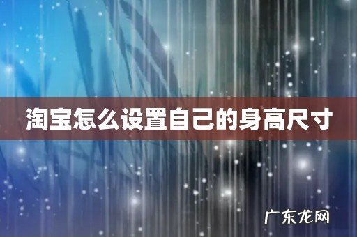 淘宝怎么设置自己的身高尺寸