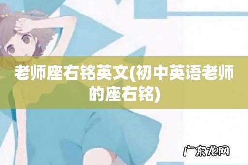 初中英语老师的座右铭 老师座右铭英文