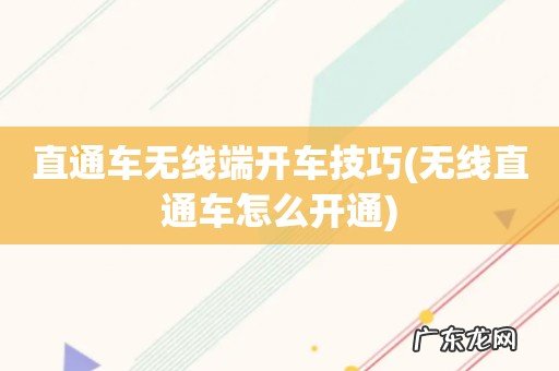 无线直通车怎么开通 直通车无线端开车技巧