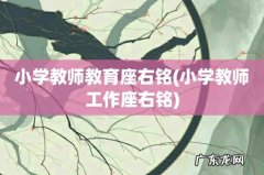 小学教师工作座右铭 小学教师教育座右铭