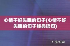 心情不好失眠的句子经典语句 心情不好失眠的句子