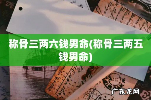 称骨三两五钱男命 称骨三两六钱男命