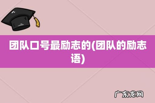 团队的励志语 团队口号最励志的