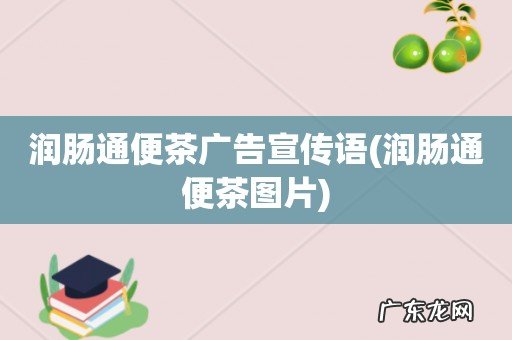 润肠通便茶图片 润肠通便茶广告宣传语