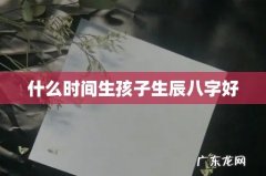 什么时间生孩子生辰八字好
