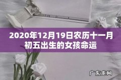 2020年12月19日农历十一月初五出生的女孩命运