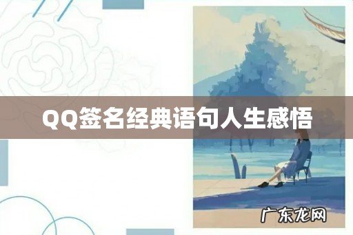 QQ签名经典语句人生感悟