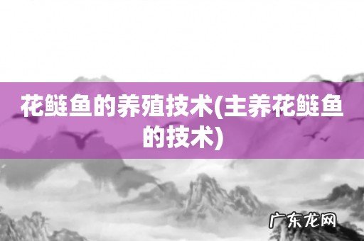 主养花鲢鱼的技术 花鲢鱼的养殖技术