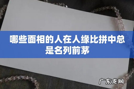哪些面相的人在人缘比拼中总是名列前茅