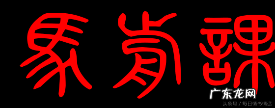 风水中的禄马同乡 风水借禄马方法