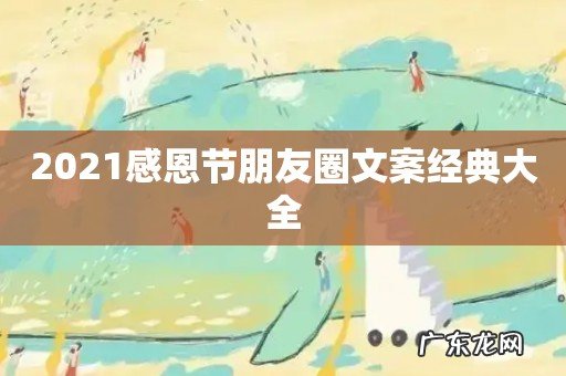 2021感恩节朋友圈文案经典大全