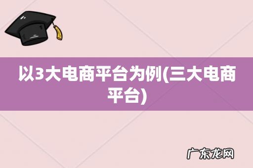 三大电商平台 以3大电商平台为例