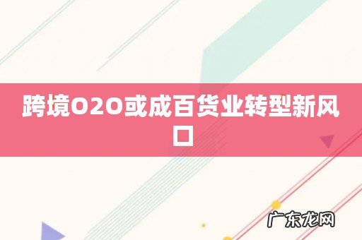 跨境O2O或成百货业转型新风口