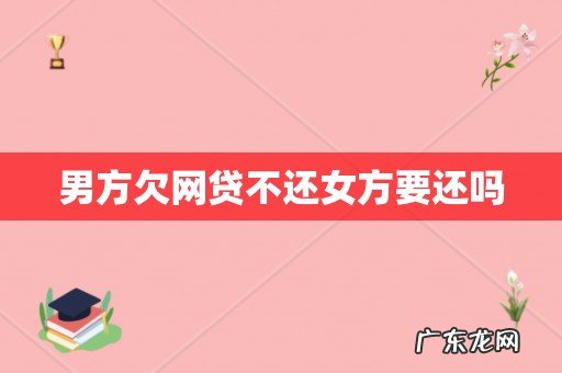 男方欠网贷不还女方要还吗