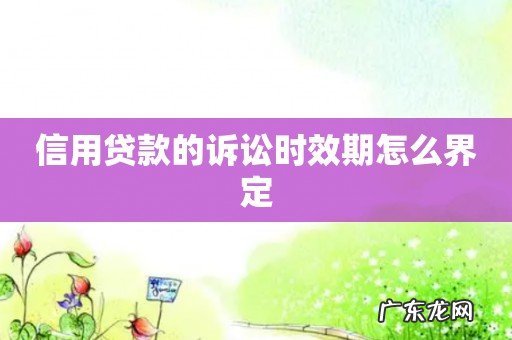 信用贷款的诉讼时效期怎么界定