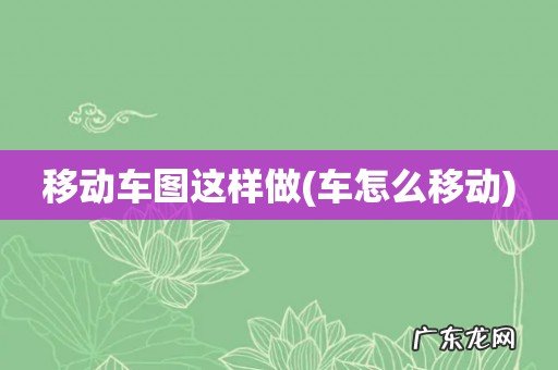 车怎么移动 移动车图这样做