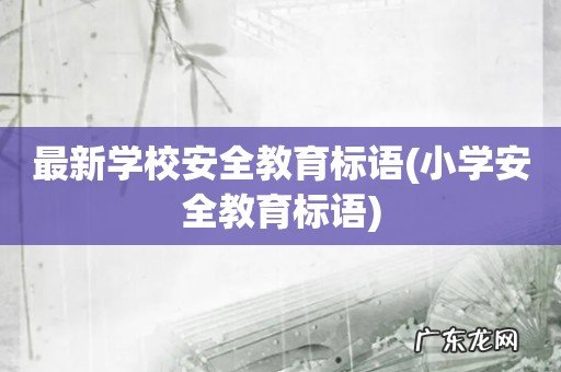 小学安全教育标语 最新学校安全教育标语