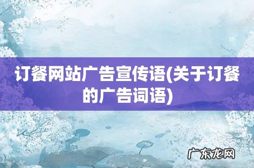 关于订餐的广告词语 订餐网站广告宣传语
