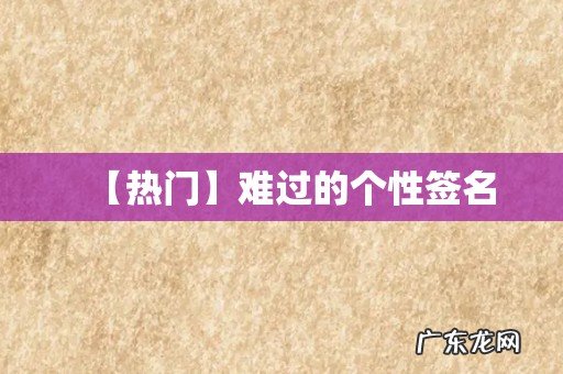 【热门】难过的个性签名