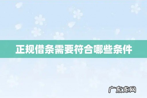 正规借条需要符合哪些条件