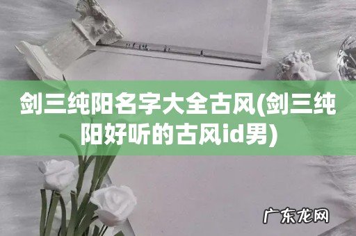 剑三纯阳好听的古风id男 剑三纯阳名字大全古风