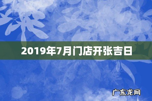 2019年7月门店开张吉日