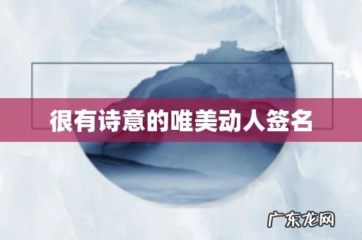 很有诗意的唯美动人签名