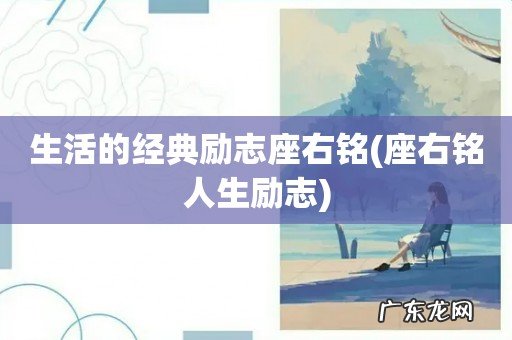 座右铭人生励志 生活的经典励志座右铭