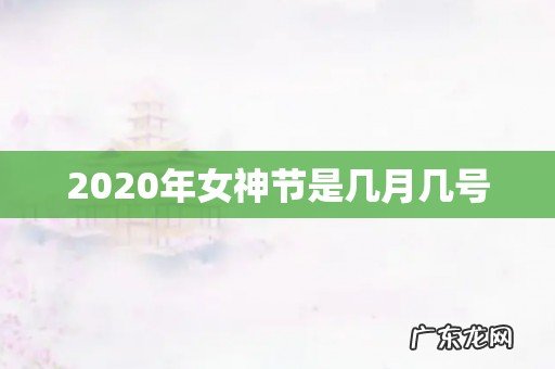 2020年女神节是几月几号