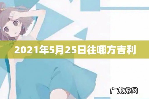 2021年5月25日往哪方吉利