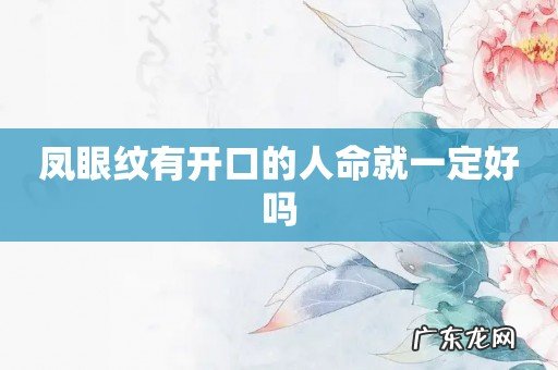 凤眼纹有开口的人命就一定好吗