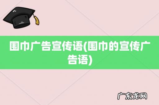 围巾的宣传广告语 围巾广告宣传语