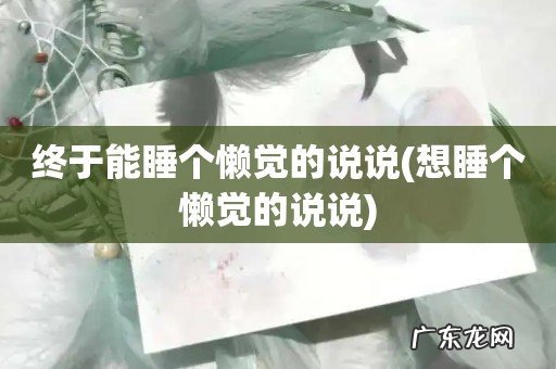 想睡个懒觉的说说 终于能睡个懒觉的说说