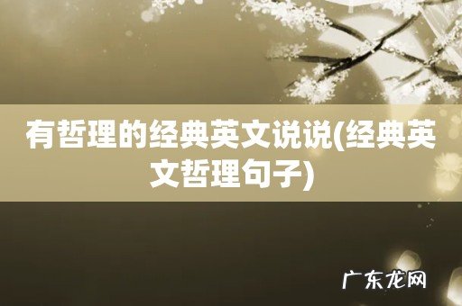 经典英文哲理句子 有哲理的经典英文说说