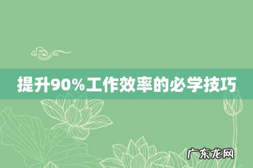 提升90%工作效率的必学技巧
