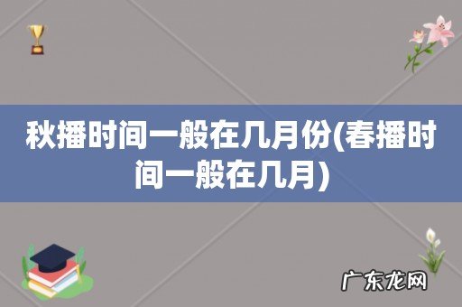 春播时间一般在几月 秋播时间一般在几月份