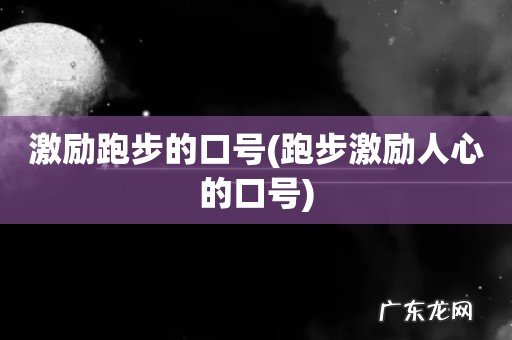 跑步激励人心的口号 激励跑步的口号