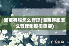 淘宝客服怎么管理制度很重要 淘宝客服怎么管理