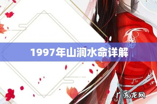 1997年山涧水命详解