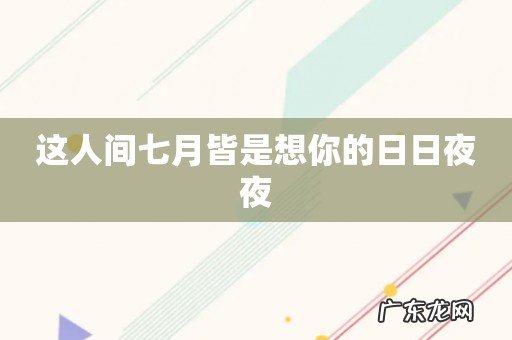 这人间七月皆是想你的日日夜夜