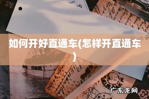 怎样开直通车 如何开好直通车