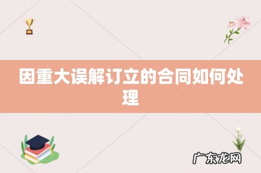 因重大误解订立的合同如何处理