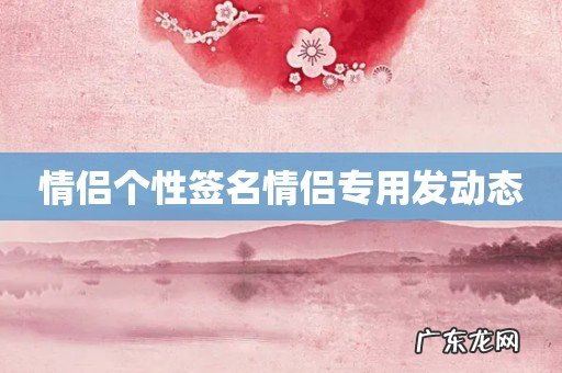 情侣个性签名情侣专用发动态