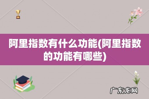 阿里指数的功能有哪些 阿里指数有什么功能