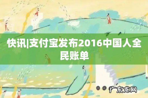 快讯|支付宝发布2016中国人全民账单