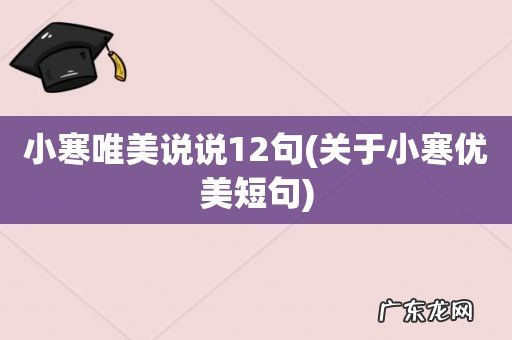 关于小寒优美短句 小寒唯美说说12句