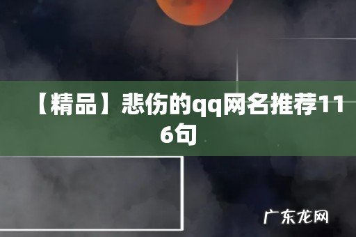 【精品】悲伤的qq网名推荐116句