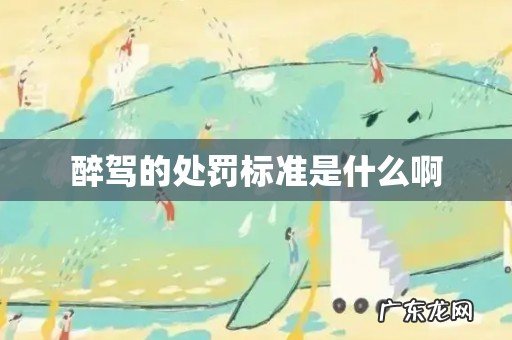 醉驾的处罚标准是什么啊